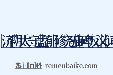 济阴太守孟郁修尧庙碑反义词是什么意思的图片